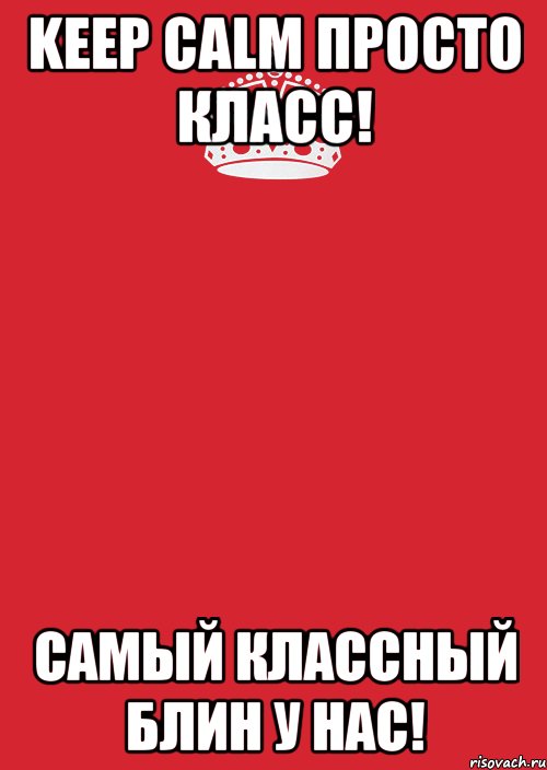 Keep Calm просто класс! Самый классный блин у нас!, Комикс Keep Calm 3