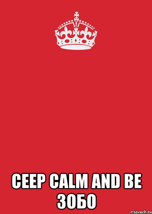  ceep calm and be ЗОБО, Комикс Keep Calm 3