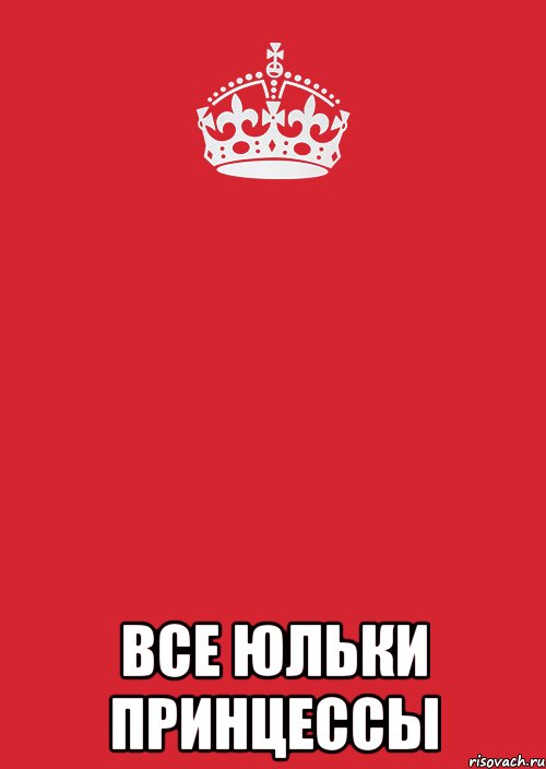  Все Юльки принцессы, Комикс Keep Calm 3