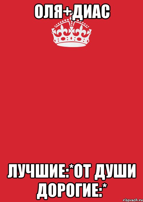 Оля+Диас Лучшие:*От души дорогие:*, Комикс Keep Calm 3