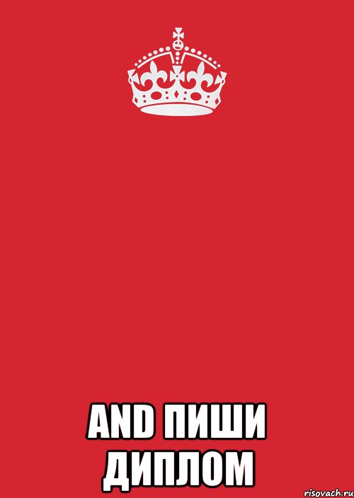  AND ПИШИ ДИПЛОМ, Комикс Keep Calm 3