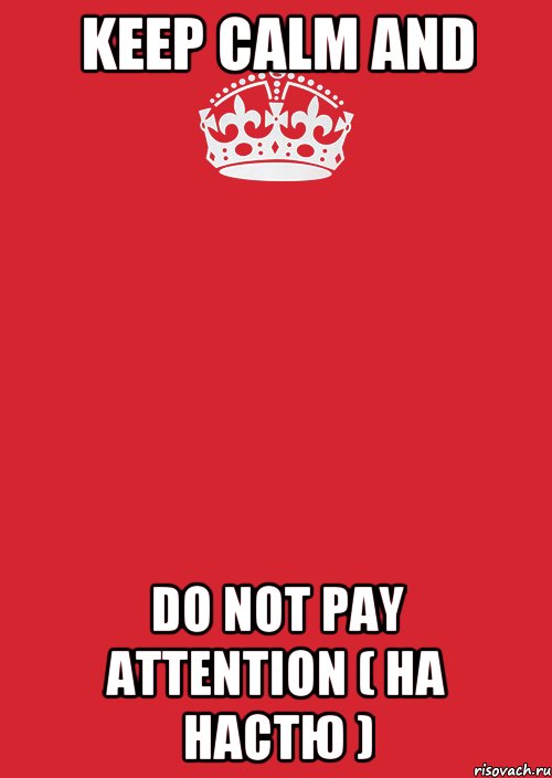 keep calm and do not pay attention ( На Настю ), Комикс Keep Calm 3