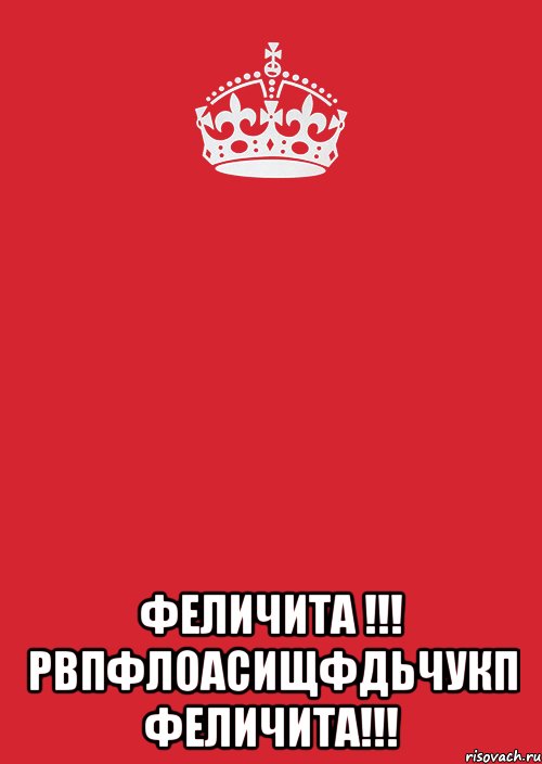  феличита !!! рвпфлоасищфдьчукп Феличита!!!, Комикс Keep Calm 3