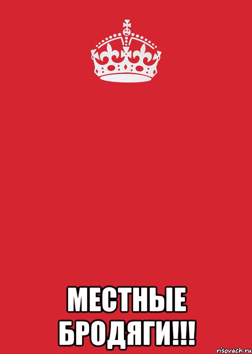  Местные бродяги!!!, Комикс Keep Calm 3