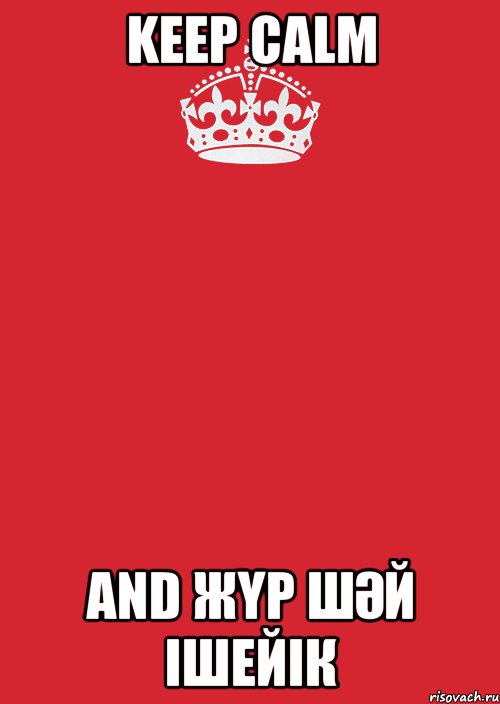 KEEP CALM and ЖҮР ШӘЙ ІШЕЙІК, Комикс Keep Calm 3