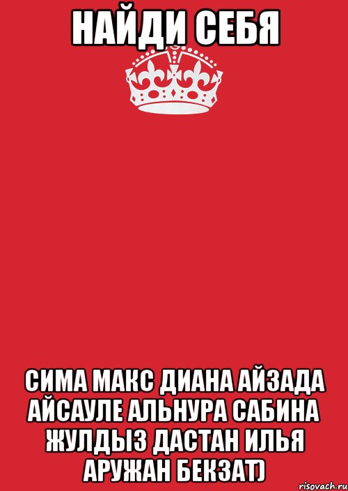 Найди себя Сима Макс Диана Айзада Айсауле Альнура САбина Жулдыз Дастан Илья Аружан Бекзат), Комикс Keep Calm 3