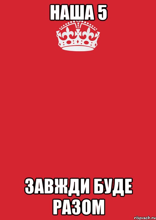 Наша 5 Завжди буде разом, Комикс Keep Calm 3