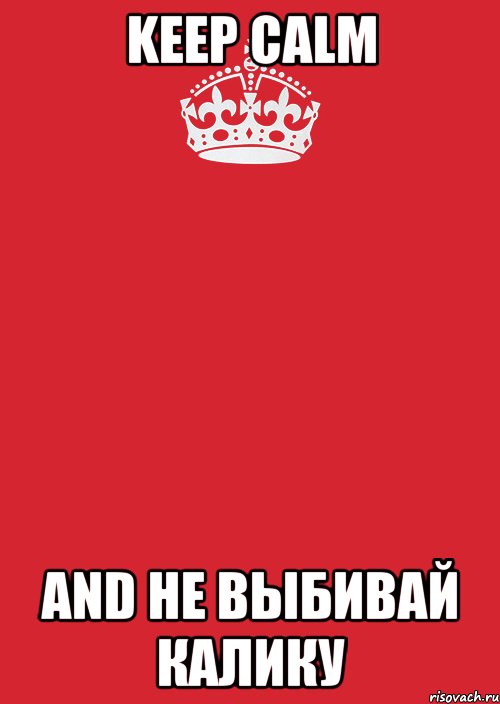 Keep calm and не выбивай калику, Комикс Keep Calm 3