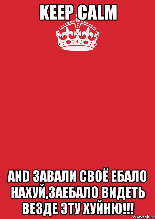 keep calm and завали своё ебало нахуй,заебало видеть везде эту хуйню!!!, Комикс Keep Calm 3