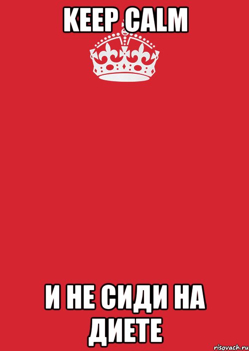 KEEP CALM И НЕ СИДИ НА ДИЕТЕ, Комикс Keep Calm 3