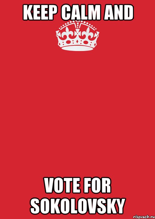 KEEP CALM AND VOTE FOR SOKOLOVSKY, Комикс Keep Calm 3