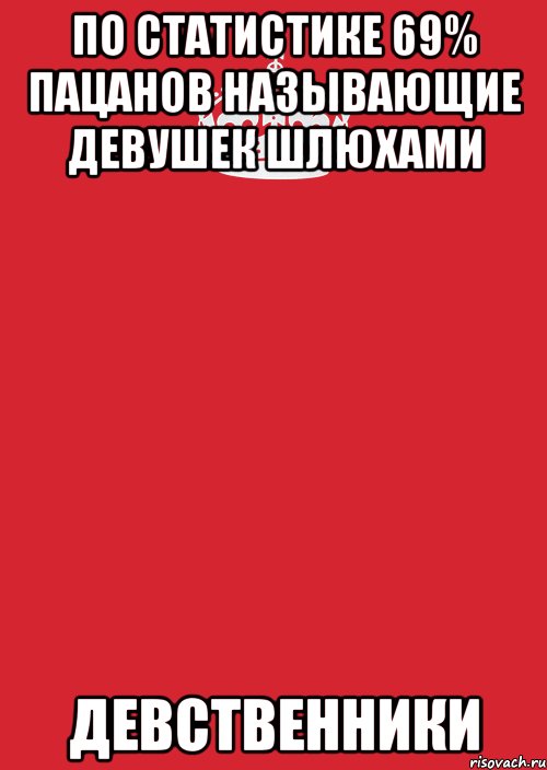 По статистике 69% пацанов называющие девушек шлюхами девственники, Комикс Keep Calm 3