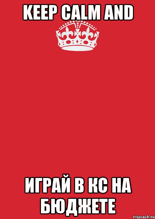 KEEP CALM AND ИГРАЙ В КС НА БЮДЖЕТЕ, Комикс Keep Calm 3