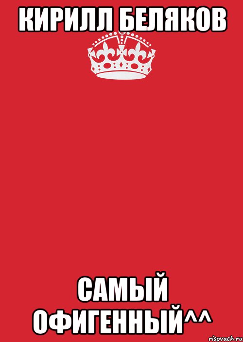 Кирилл Беляков Самый офигенный^^, Комикс Keep Calm 3