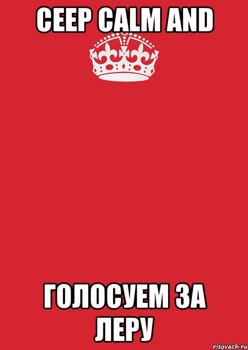 Ceep calm and Голосуем за Леру, Комикс Keep Calm 3