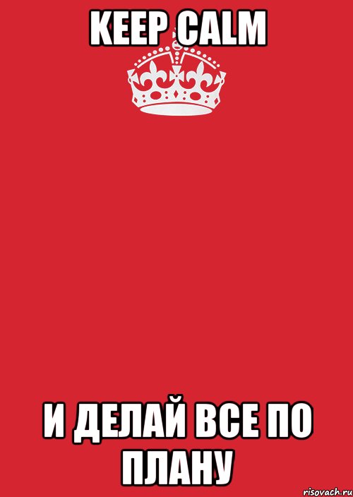 Keep calm И делай все по плану, Комикс Keep Calm 3