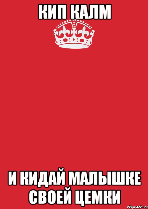 Кип Калм и кидай малышке своей цемки, Комикс Keep Calm 3