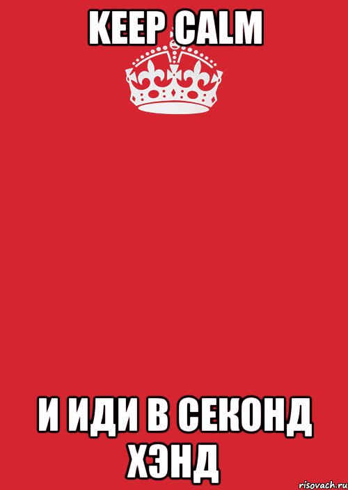 KEEP CALM И ИДИ В СЕКОНД ХЭНД, Комикс Keep Calm 3