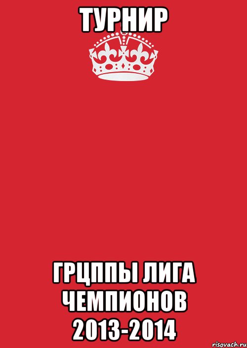 Турнир Грцппы Лига Чемпионов 2013-2014, Комикс Keep Calm 3