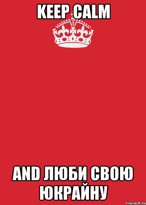 keep calm and люби свою Юкрайну, Комикс Keep Calm 3