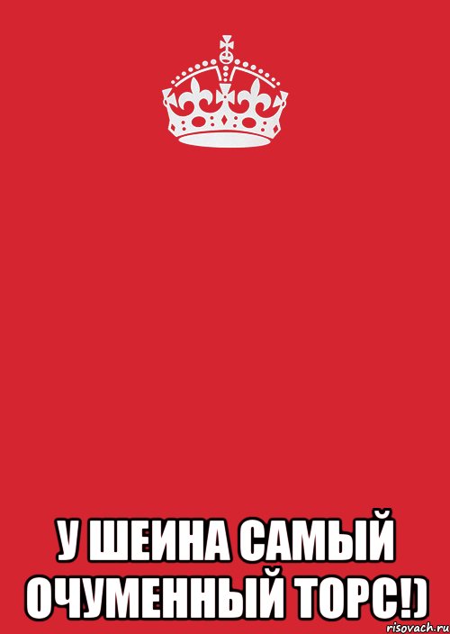  У ШЕИНА САМЫЙ ОЧУМЕННЫЙ ТОРС!), Комикс Keep Calm 3