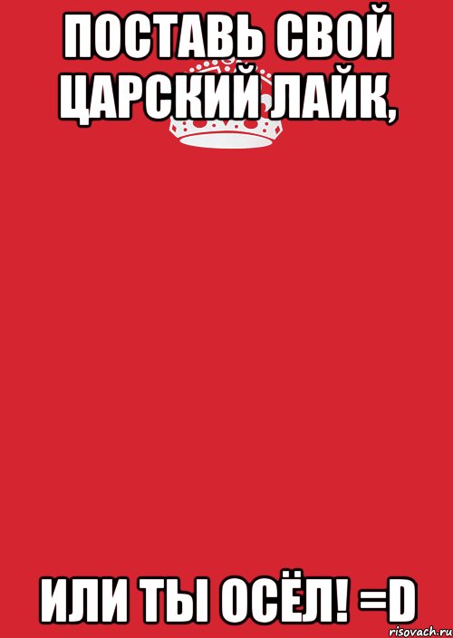 Поставь свой царский ЛАЙК, Или ты осёл! =D, Комикс Keep Calm 3