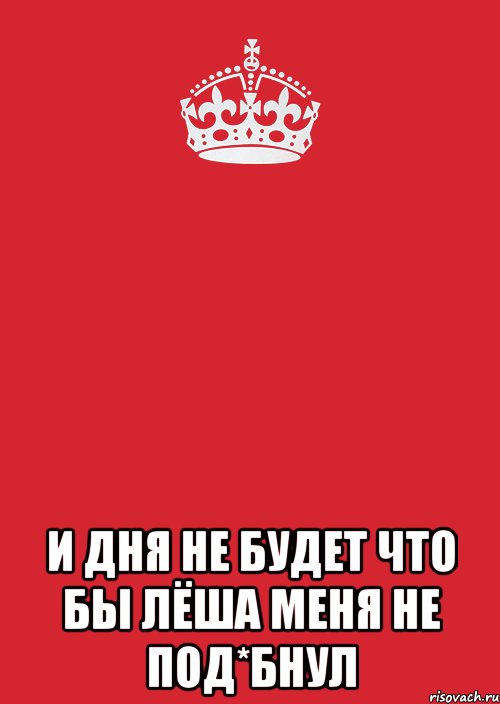  и дня не будет что бы Лёша меня не под*бнул, Комикс Keep Calm 3