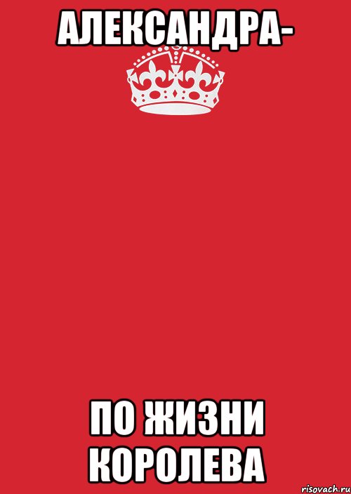 Александра- по жизни КОРОЛЕВА, Комикс Keep Calm 3