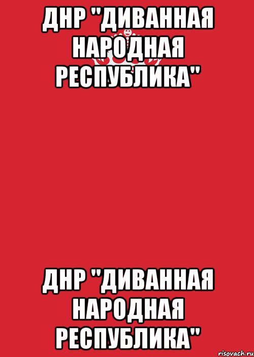 ДНР "Диванная Народная Республика" ДНР "Диванная Народная Республика", Комикс Keep Calm 3