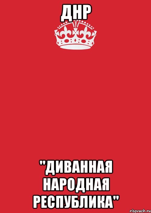 ДНР "Диванная Народная Республика", Комикс Keep Calm 3