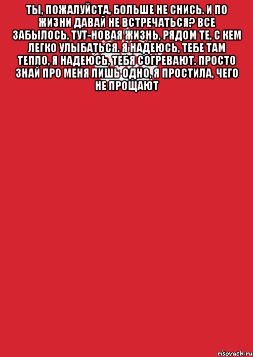 Ты, пожалуйста, больше не снись. И по жизни давай не встречаться? Все забылось, тут-новая жизнь, Рядом те, с кем легко улыбаться. Я надеюсь, тебе там тепло, Я надеюсь, тебя согревают. Просто знай про меня лишь одно, Я простила, чего не прощают , Комикс Keep Calm 3