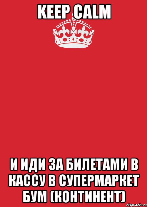 Keep calm И иди за билетами в кассу в супермаркет БУМ (Континент), Комикс Keep Calm 3