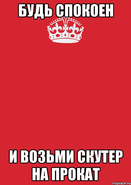 БУДЬ СПОКОЕН И ВОЗЬМИ СКУТЕР НА ПРОКАТ, Комикс Keep Calm 3