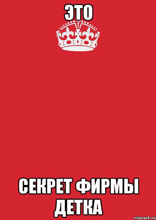 ЭТО Секрет фирмы детка, Комикс Keep Calm 3