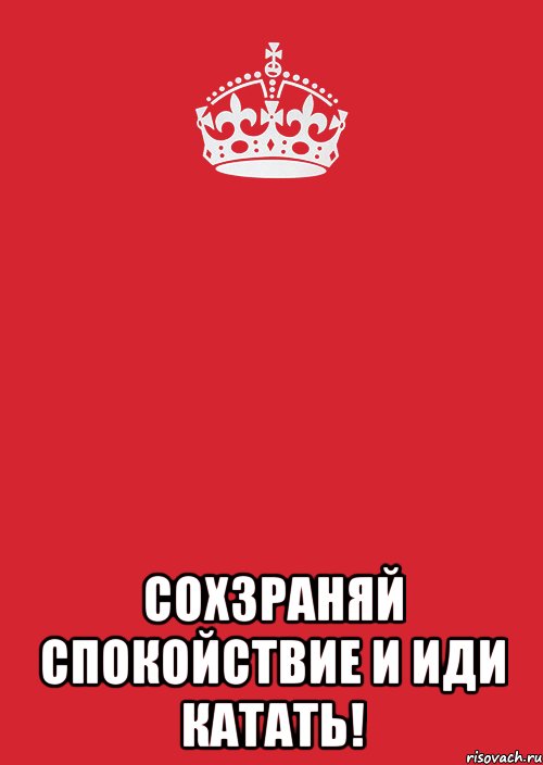  СОХЗРАНЯЙ СПОКОЙСТВИЕ И ИДИ КАТАТЬ!, Комикс Keep Calm 3