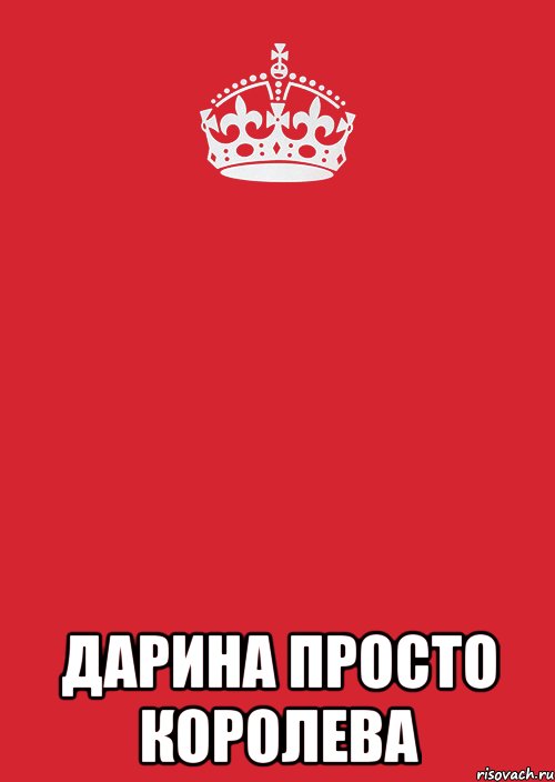  Дарина просто королева, Комикс Keep Calm 3