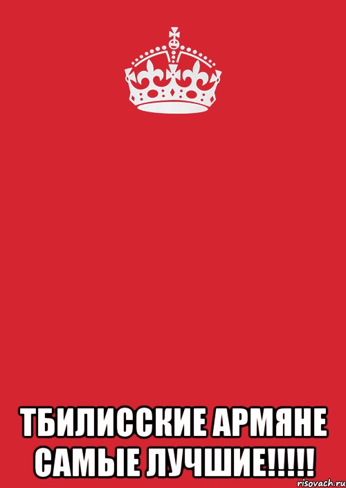  Тбилисские армяне самые лучшие!!!!!, Комикс Keep Calm 3