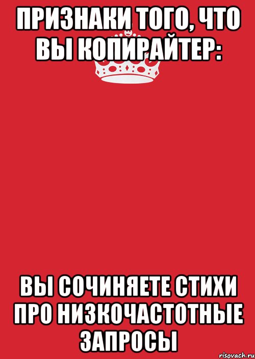 Признаки того, что вы копирайтер: Вы сочиняете стихи про низкочастотные запросы, Комикс Keep Calm 3