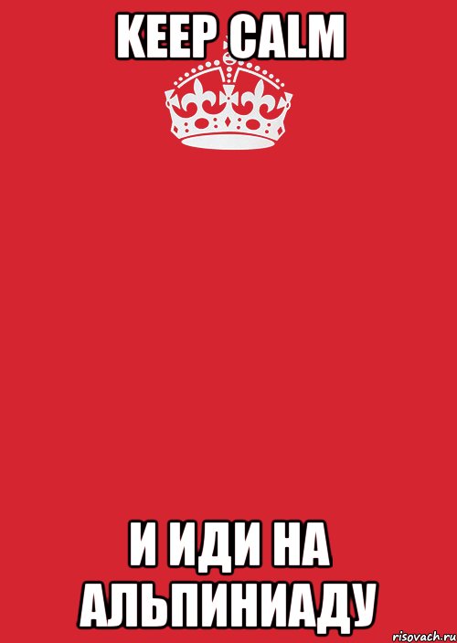 keep calm и иди на альпиниаду, Комикс Keep Calm 3