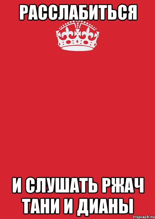 РАССЛАБИТЬСЯ И СЛУШАТЬ РЖАЧ ТАНИ И ДИАНЫ, Комикс Keep Calm 3