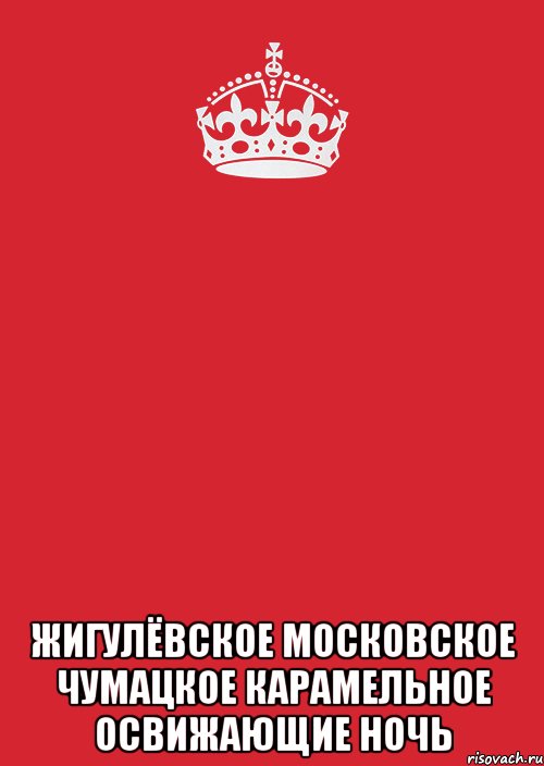  ЖИГУЛЁВСКОЕ МОСКОВСКОЕ ЧУМАЦКОЕ КАРАМЕЛЬНОЕ ОСВИЖАЮЩИЕ НОЧЬ, Комикс Keep Calm 3