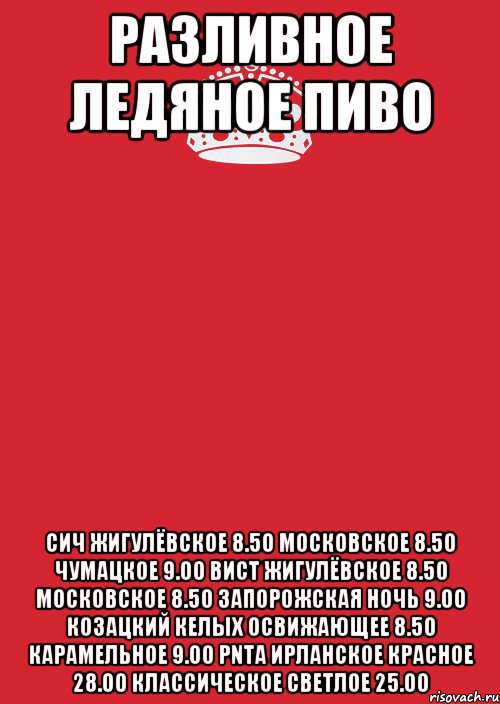 РАЗЛИВНОЕ ЛЕДЯНОЕ ПИВО СИЧ ЖИГУЛЁВСКОЕ 8.50 МОСКОВСКОЕ 8.50 ЧУМАЦКОЕ 9.00 ВИСТ ЖИГУЛЁВСКОЕ 8.50 МОСКОВСКОЕ 8.50 ЗАПОРОЖСКАЯ НОЧЬ 9.00 КОЗАЦКИЙ КЕЛЫХ ОСВИЖАЮЩЕЕ 8.50 КАРАМЕЛЬНОЕ 9.00 PNTA ИРЛАНСКОЕ КРАСНОЕ 28.00 КЛАССИЧЕСКОЕ СВЕТЛОЕ 25.00, Комикс Keep Calm 3