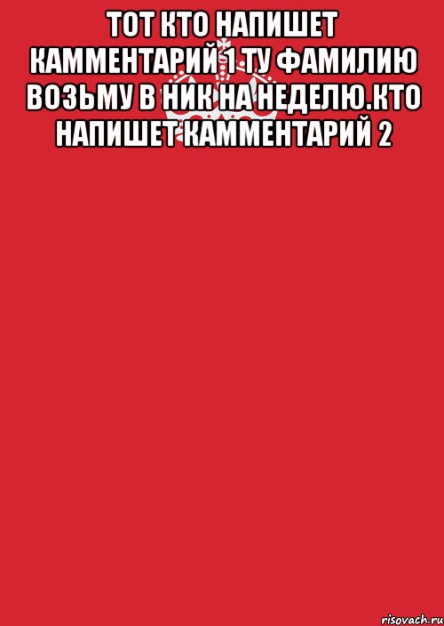 Тот кто напишет кАмментарий 1 ту фамилию возьму в ник на неделю.кто напишет кАмментарий 2 , Комикс Keep Calm 3