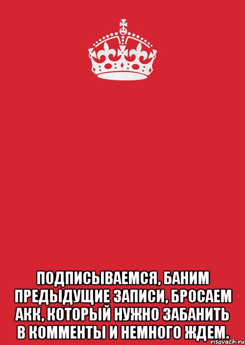  Подписываемся, баним предыдущие записи, бросаем акк, который нужно забанить в комменты и немного ждем., Комикс Keep Calm 3