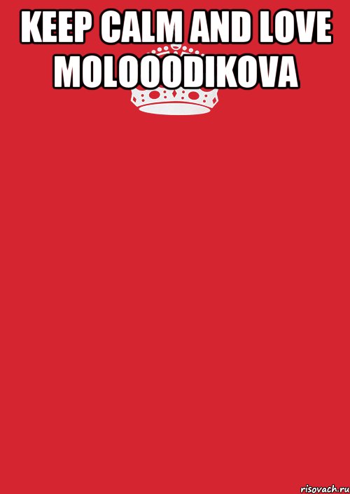 keep calm and love Molooodikova , Комикс Keep Calm 3