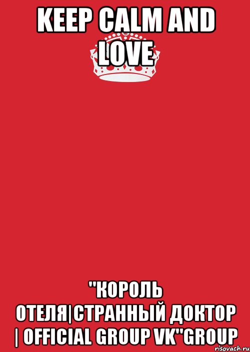 Keep calm And love "Король отеля|Странный доктор | Official Group VK"group, Комикс Keep Calm 3