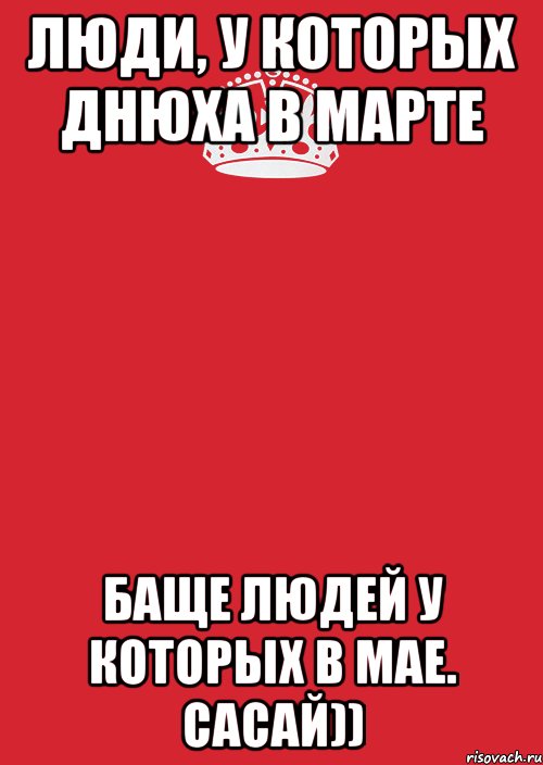 Люди, у которых днюха в марте баще людей у которых в Мае. Сасай)), Комикс Keep Calm 3