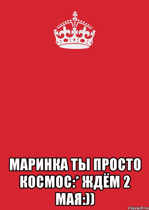  Маринка ты просто космос:* Ждём 2 мая:)), Комикс Keep Calm 3