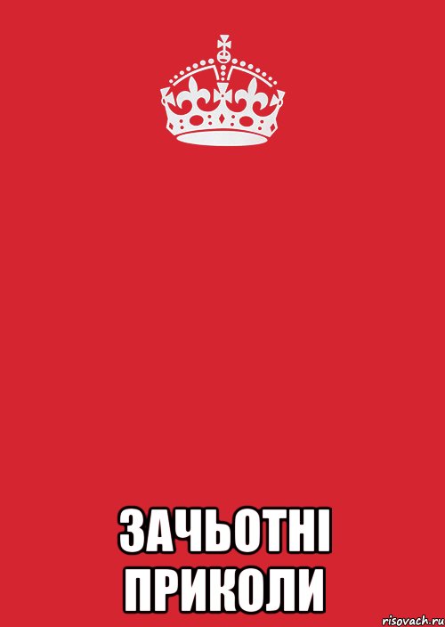  Зачьотні приколи, Комикс Keep Calm 3