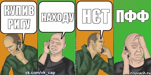 купив ригу находу нєт пфф, Комикс С кэпом (разговор по телефону)